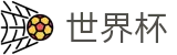 世界杯外围官方直营 - 线上买球怎么找回账号注册账号